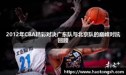 2012年CBA精彩对决广东队与北京队的巅峰对抗回顾