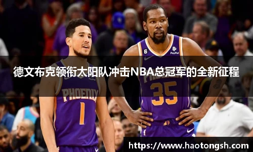 德文布克领衔太阳队冲击NBA总冠军的全新征程