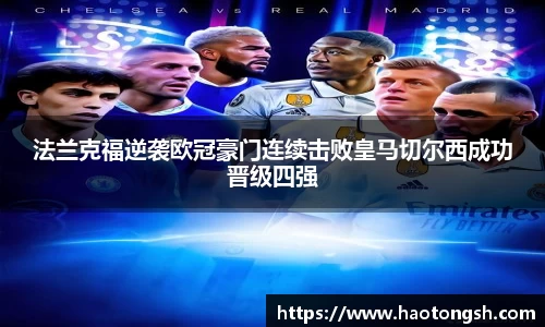 法兰克福逆袭欧冠豪门连续击败皇马切尔西成功晋级四强