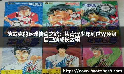 范戴克的足球传奇之路：从青涩少年到世界顶级后卫的成长故事