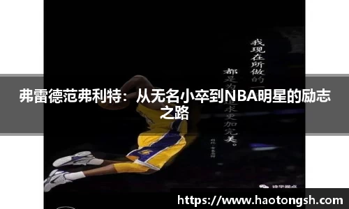 弗雷德范弗利特：从无名小卒到NBA明星的励志之路