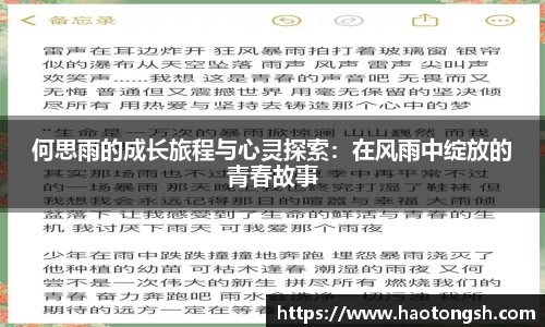 何思雨的成长旅程与心灵探索：在风雨中绽放的青春故事
