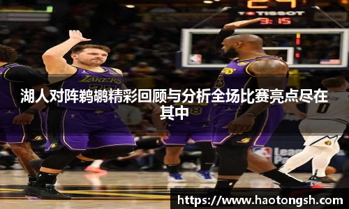 湖人对阵鹈鹕精彩回顾与分析全场比赛亮点尽在其中
