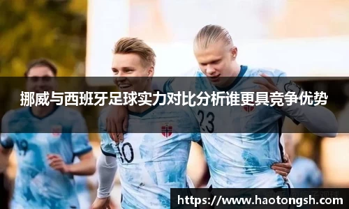 挪威与西班牙足球实力对比分析谁更具竞争优势
