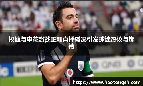 权健与申花激战正酣直播盛况引发球迷热议与期待