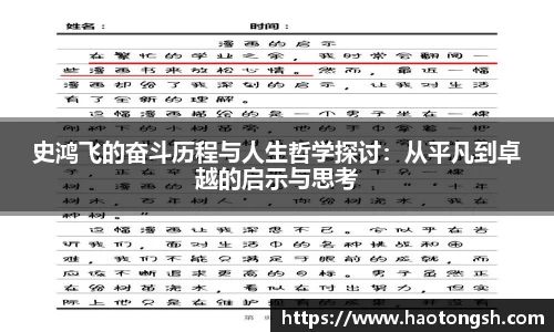史鸿飞的奋斗历程与人生哲学探讨：从平凡到卓越的启示与思考