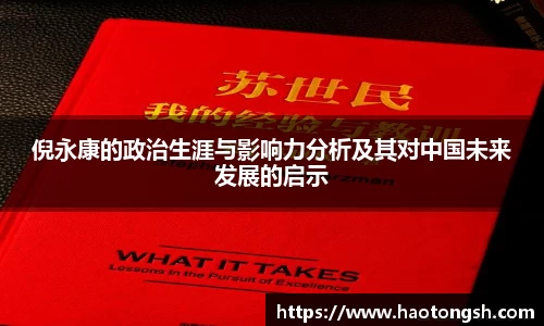 倪永康的政治生涯与影响力分析及其对中国未来发展的启示